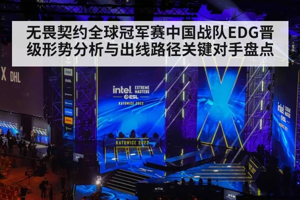 无畏契约全球冠军赛中国战队EDG晋级形势分析与出线路径关键对手盘点