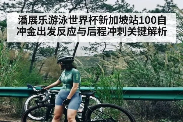 潘展乐游泳世界杯新加坡站100自冲金出发反应与后程冲刺关键解析 | KAIYUNAPP